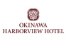 沖縄ハーバービューホテル