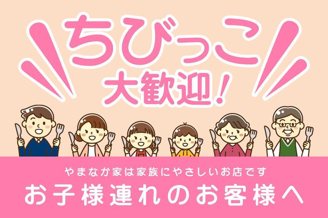 家族にやさしいお店！ちびっこ大歓迎！