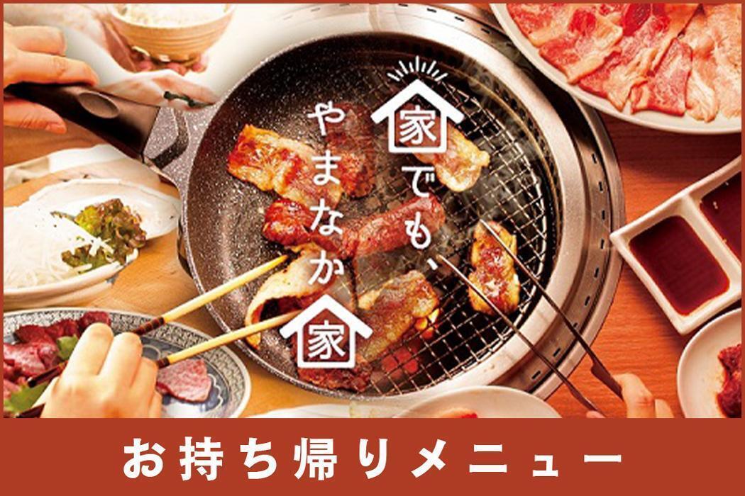 お持ち帰りメニュー