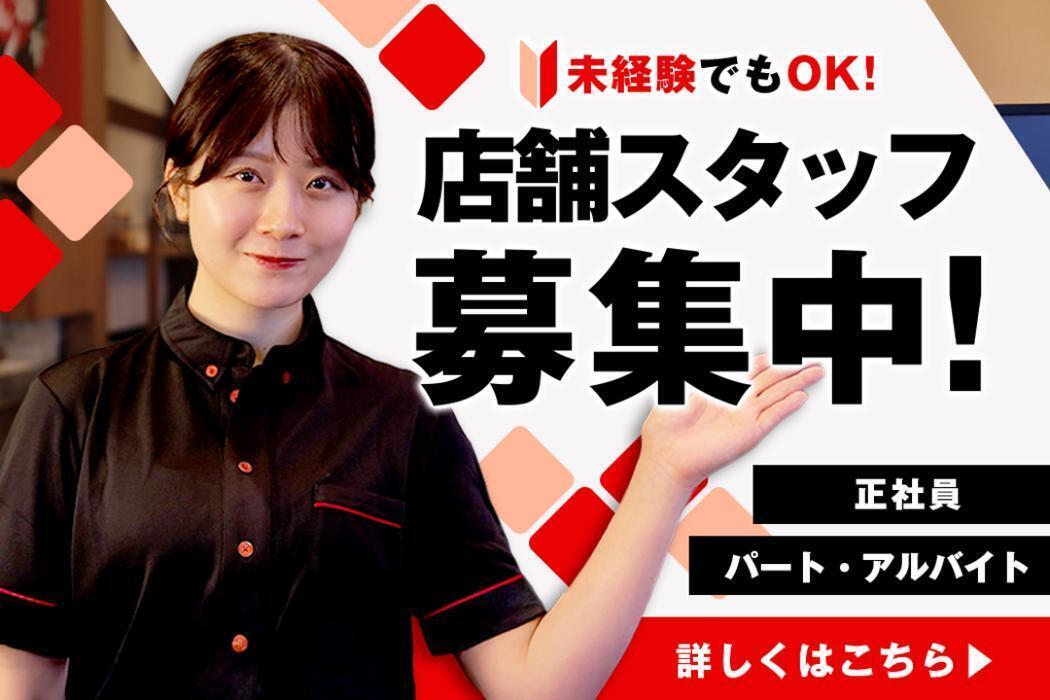 店舗スタッフ募集中