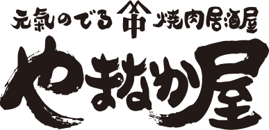焼肉居酒屋やまなか屋
