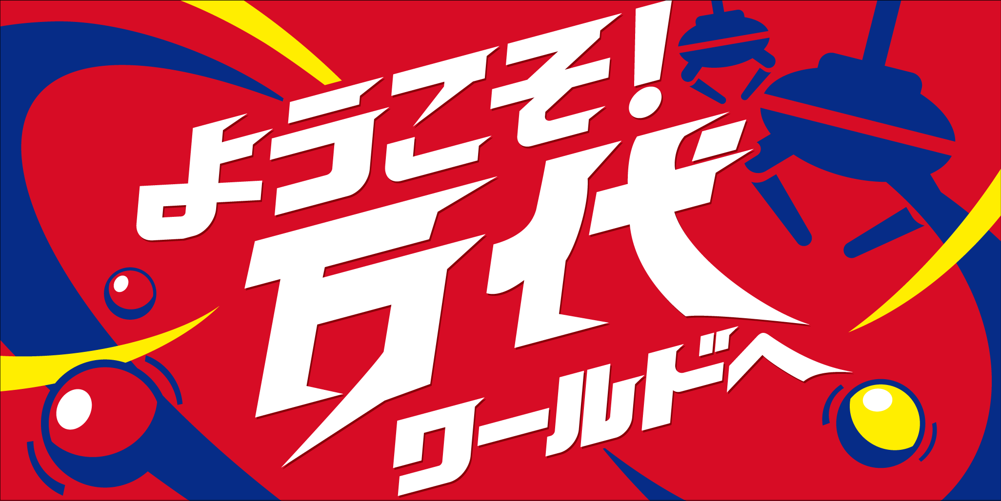 万代 新青森店 | 万代 | リユース×アミューズメントショップ