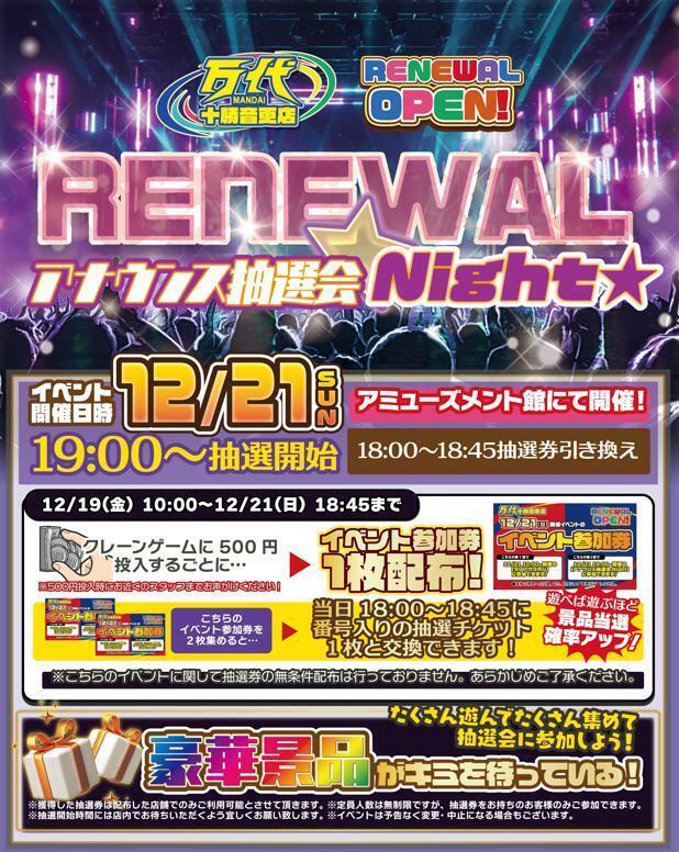 12/20(土)夜開催🌙】LABUBU BINGO大会！ | 万代 十勝音更店 | 万代