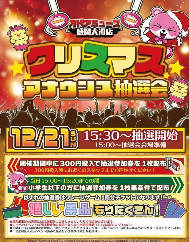 12/21(日)開催🎄】クリスマスアナウンス抽選会！ | 万代アミューズ
