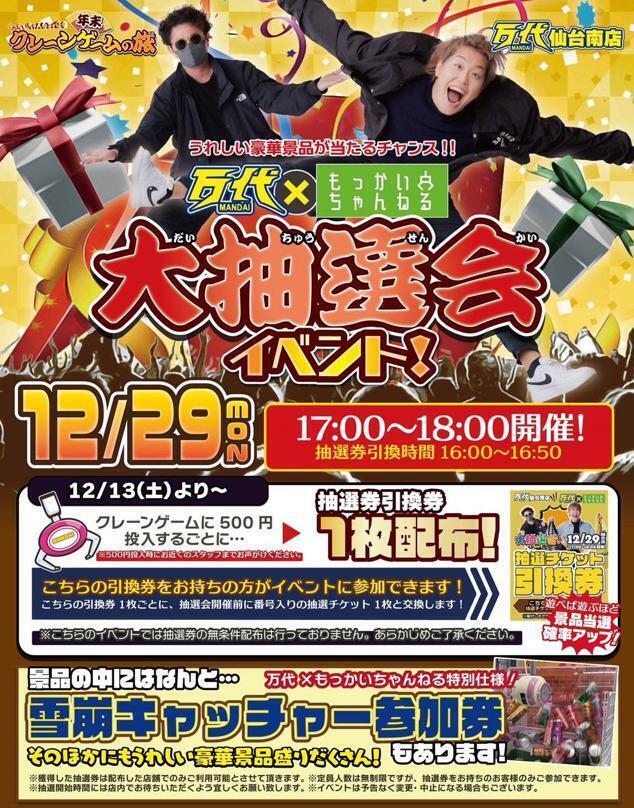  Man 公式写真 まとめ売り 大量 12/29(月)開催🔥】万代×もっかいちゃんねる 大抽選会！🎉 | 万代 仙台