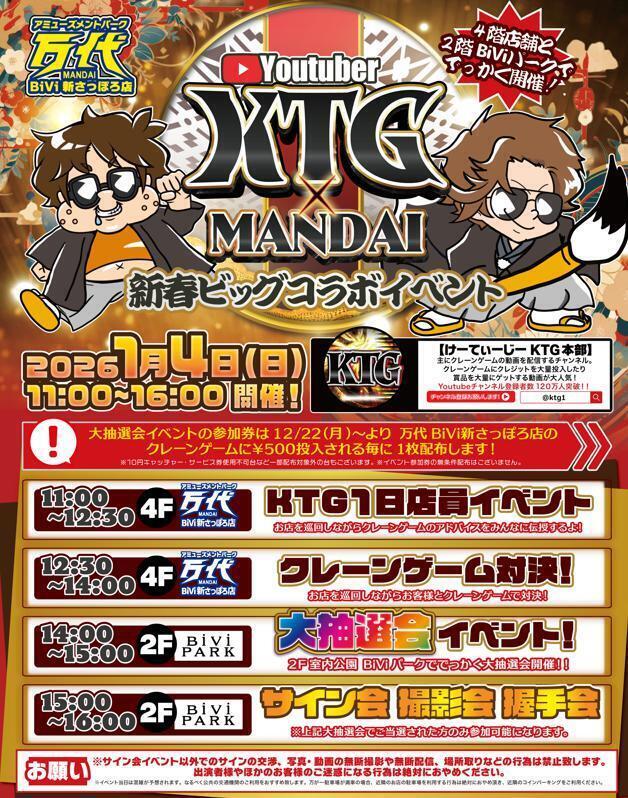 2026/1/4(日)開催🎍】YouTuber『KTG』来店！🎌 | 万代 BiVi新さっぽろ