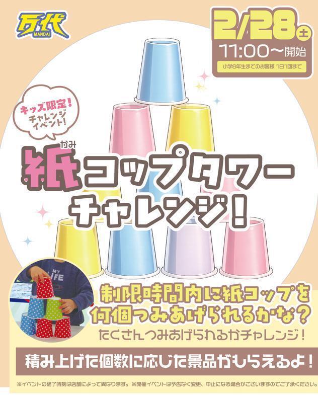 2/28(土)開催🥤】紙コップタワーチャレンジ！ | 万代 札幌手稲店