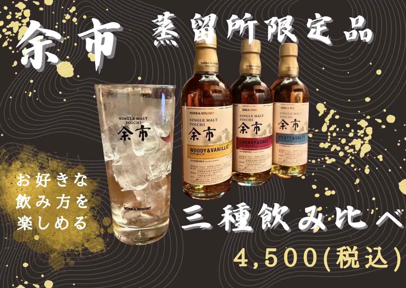 公式】蒸留所限定！余市の飲み比べ！ ｜純国産馬刺しと朝引き鶏 にほん 
