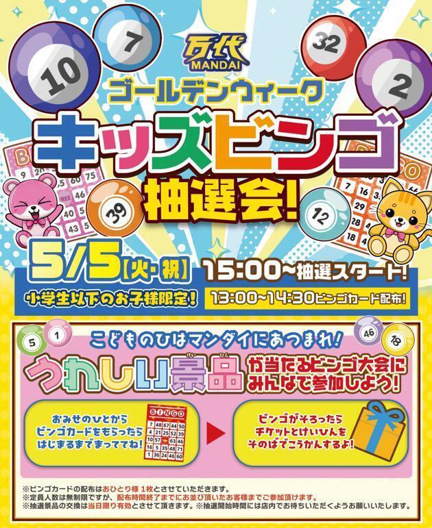 5/5(火祝) こどもの日🎏】キッズビンゴ抽選会！ | 万代 BiVi新さっぽろ