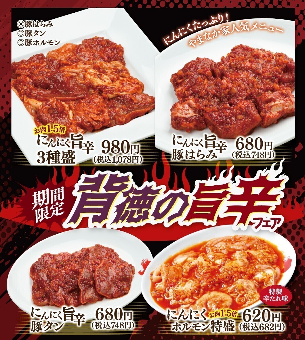 公式】 期間限定「背徳の旨辛フェア」開催中！ ｜焼肉冷麺やまなか家