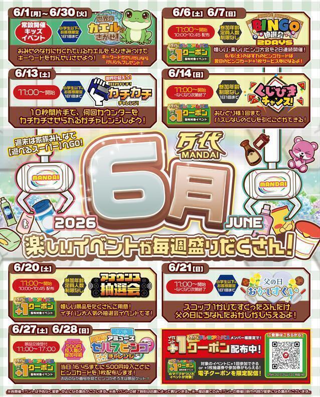 6月イベント情報🐸】楽しいイベントが毎週盛りだくさん！☔️✨ | 万代