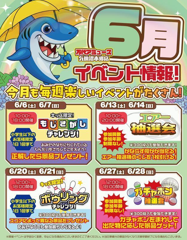 気仙沼本郷店】6月も毎週末楽しいイベントがたくさん！🦈☔️ | 万代