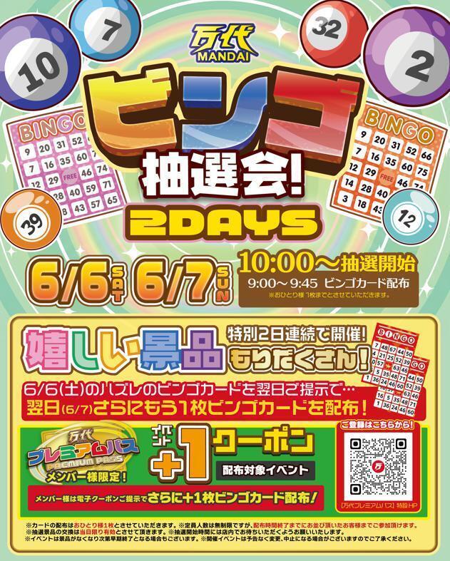 ピーコさまご確認用 嬉しい景品もりだくさん！ビンゴ抽選会2DAYS開催中