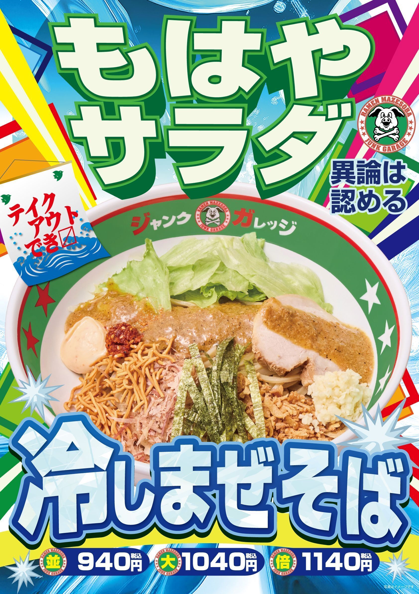 公式】ジャンクガレッジの期間限定 冷しまぜそば ｜ジャンクガレッジ