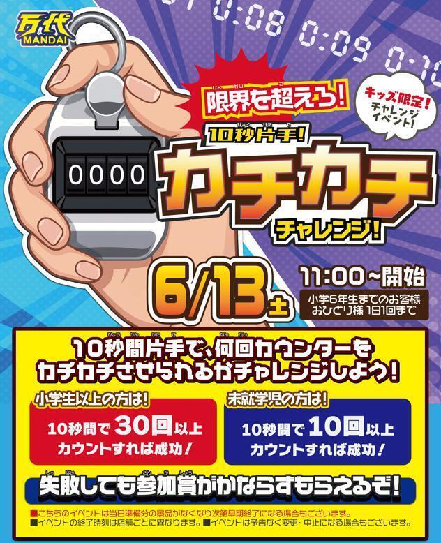 6/13(土)開催カチカチ】限界を超えろ！片手カチカチチャレンジ