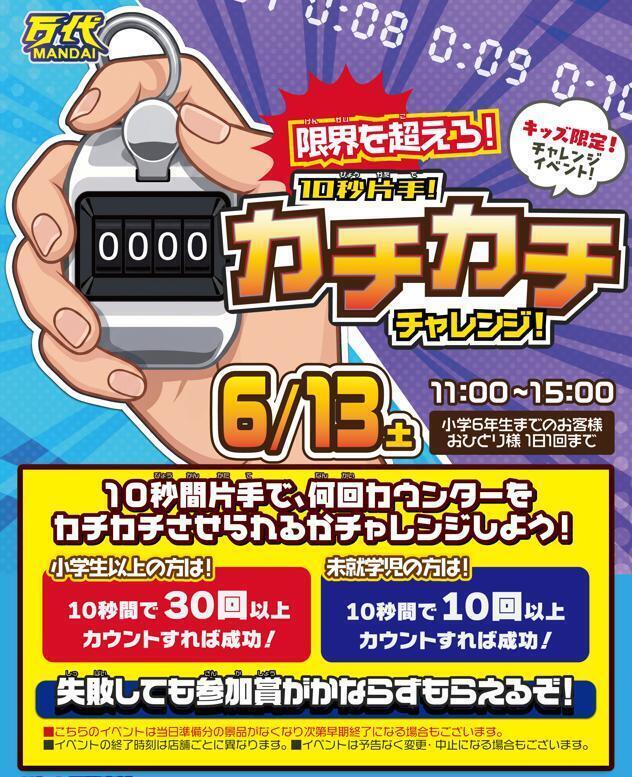 6/13(土)開催カチカチ】限界を超えろ！片手カチカチチャレンジ