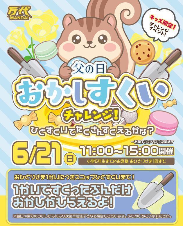 6/21(日)開催🍬】キッズ限定！父の日 おかしすくいチャレンジ！ | 万代