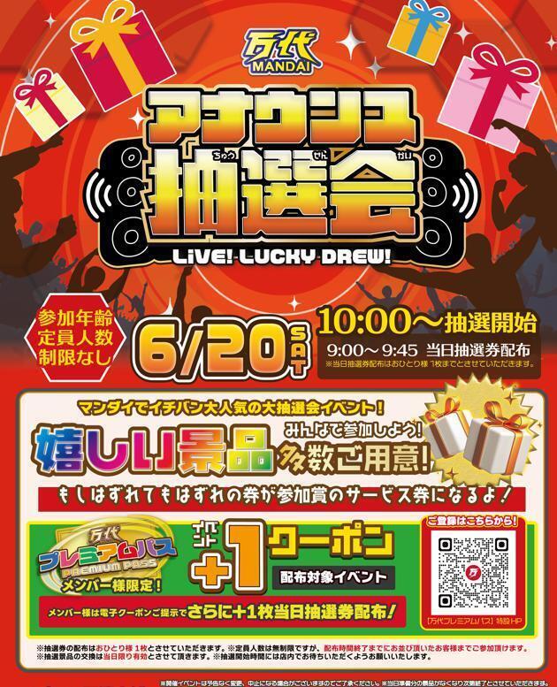 Man 各ページ1セット まとめ買い大歓迎 説明欄要確認 6/20(土)開催📢】イチバン大人気！アナウンス抽選会