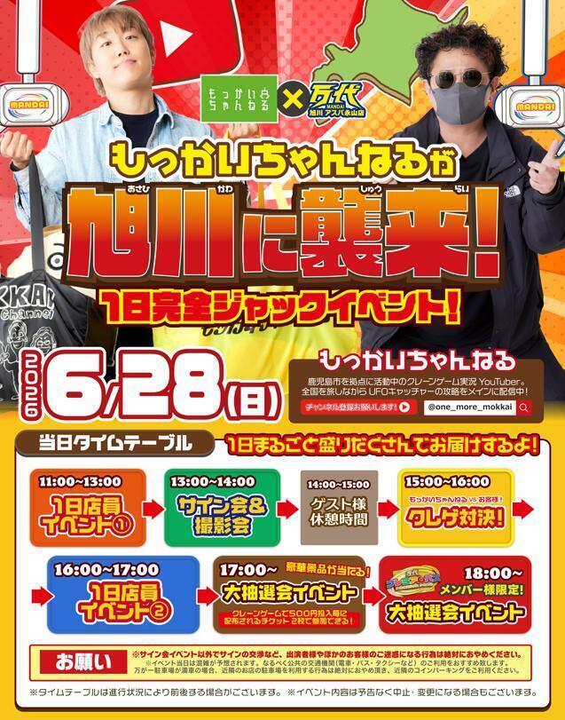 6/28(日)開催🎉】もっかいちゃんねるが旭川に襲来！1日完全ジャック