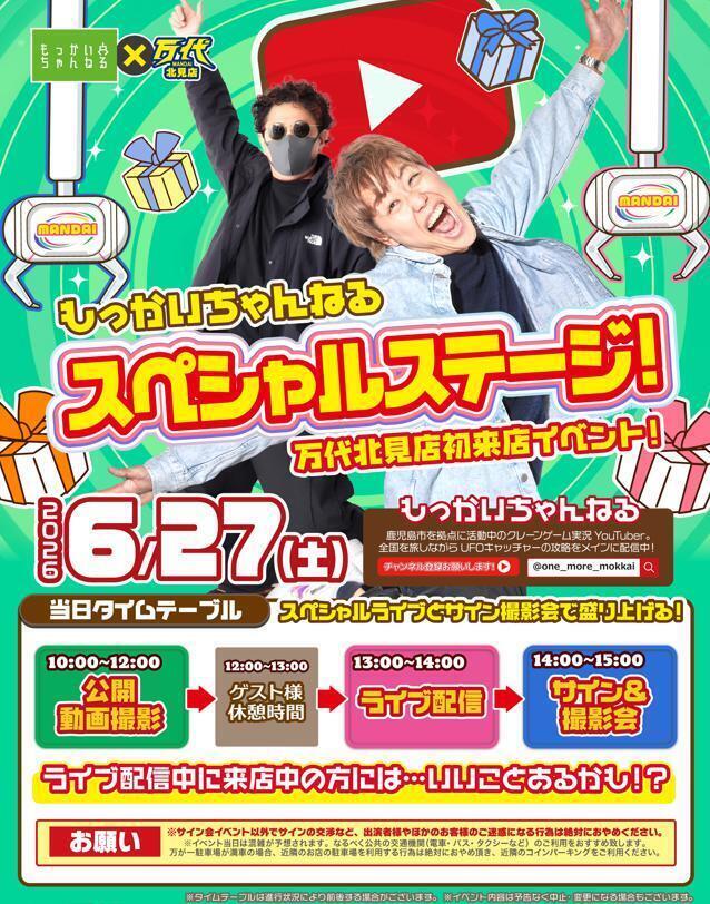 6/27(土)開催🎉】もっかいちゃんねる スペシャルステージ！in 万代