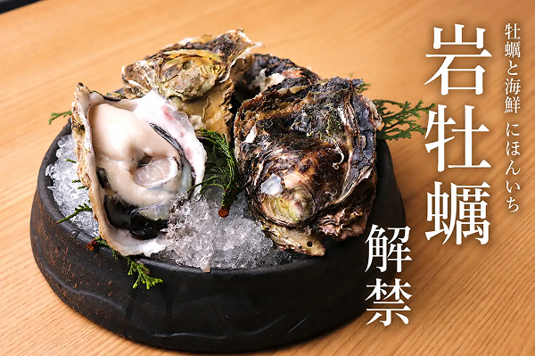 夏に旬を迎える「岩牡蠣」が解禁。全国から仕入れる旬の生牡蠣を提供