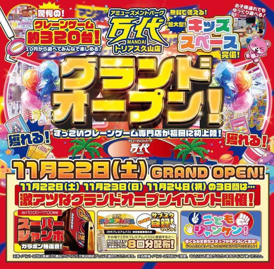 【11月22日(土)10時グランドオープン】