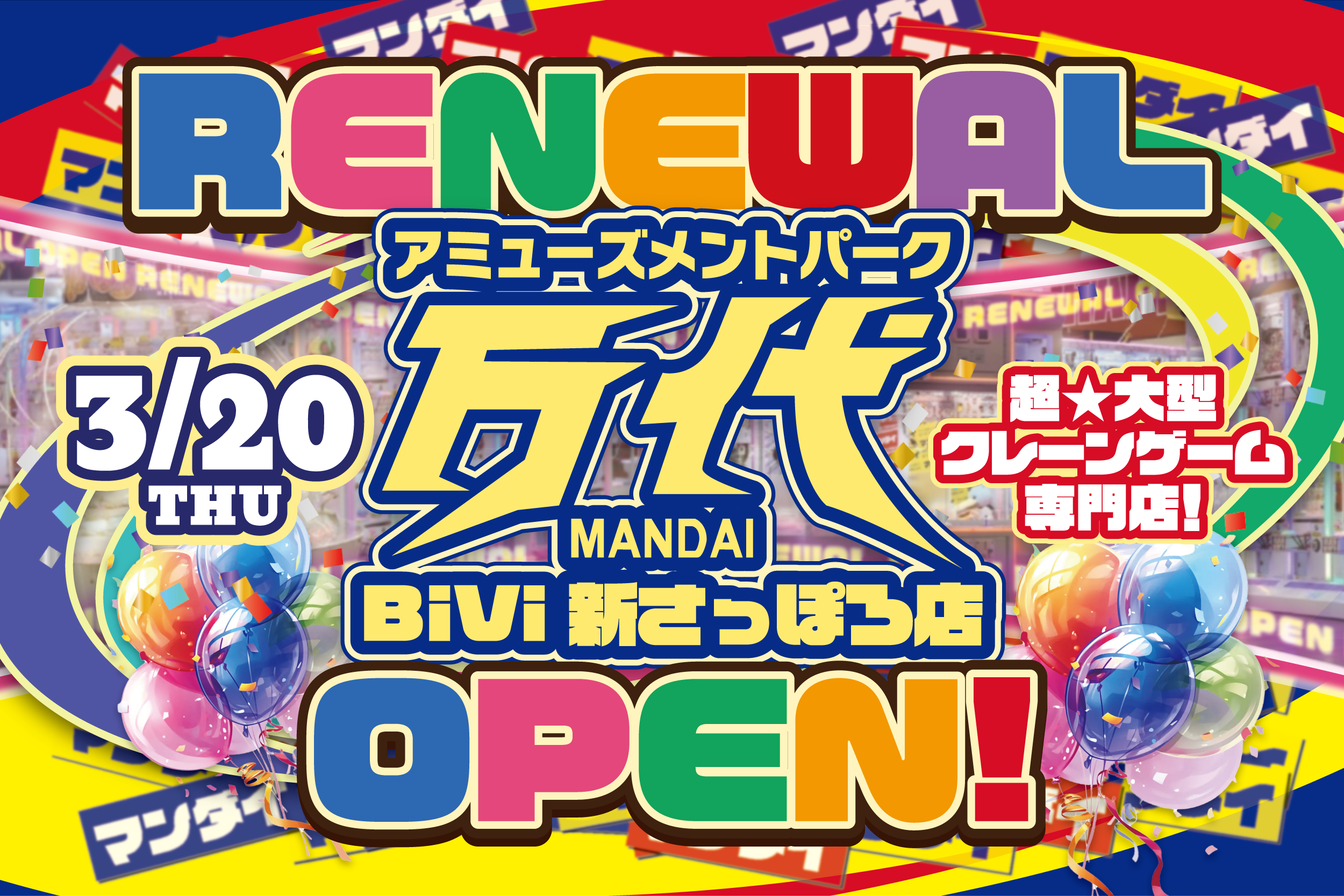 3月20日リニューアルオープン!