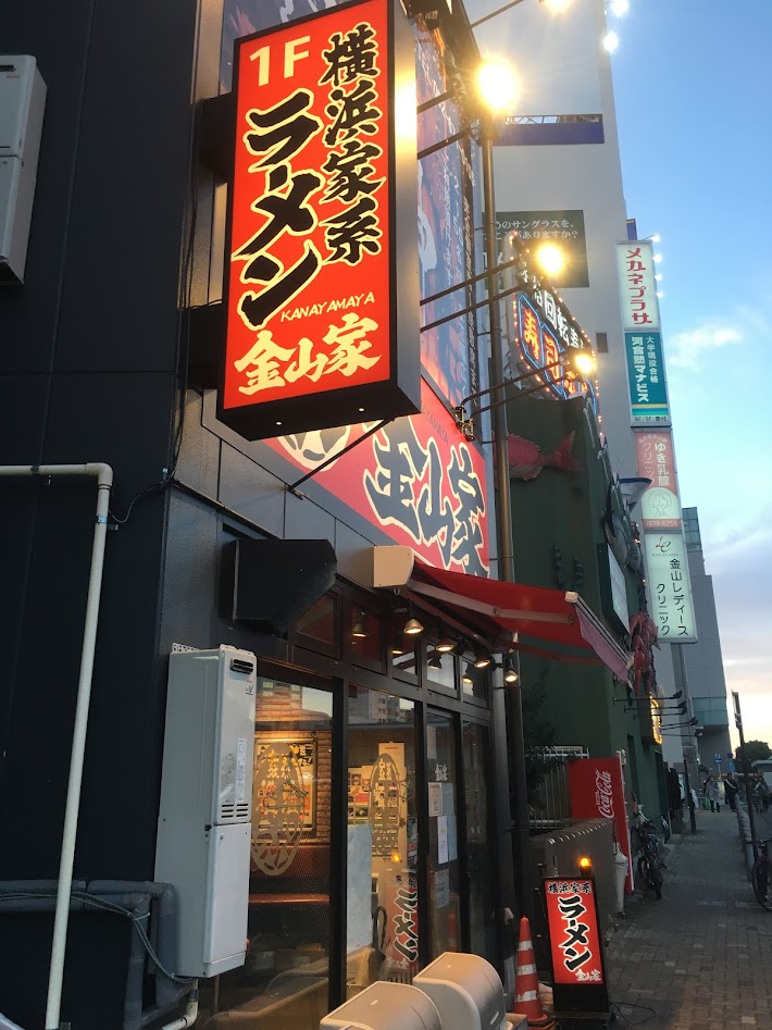 外観_横浜家系ラーメン 金山家 本店