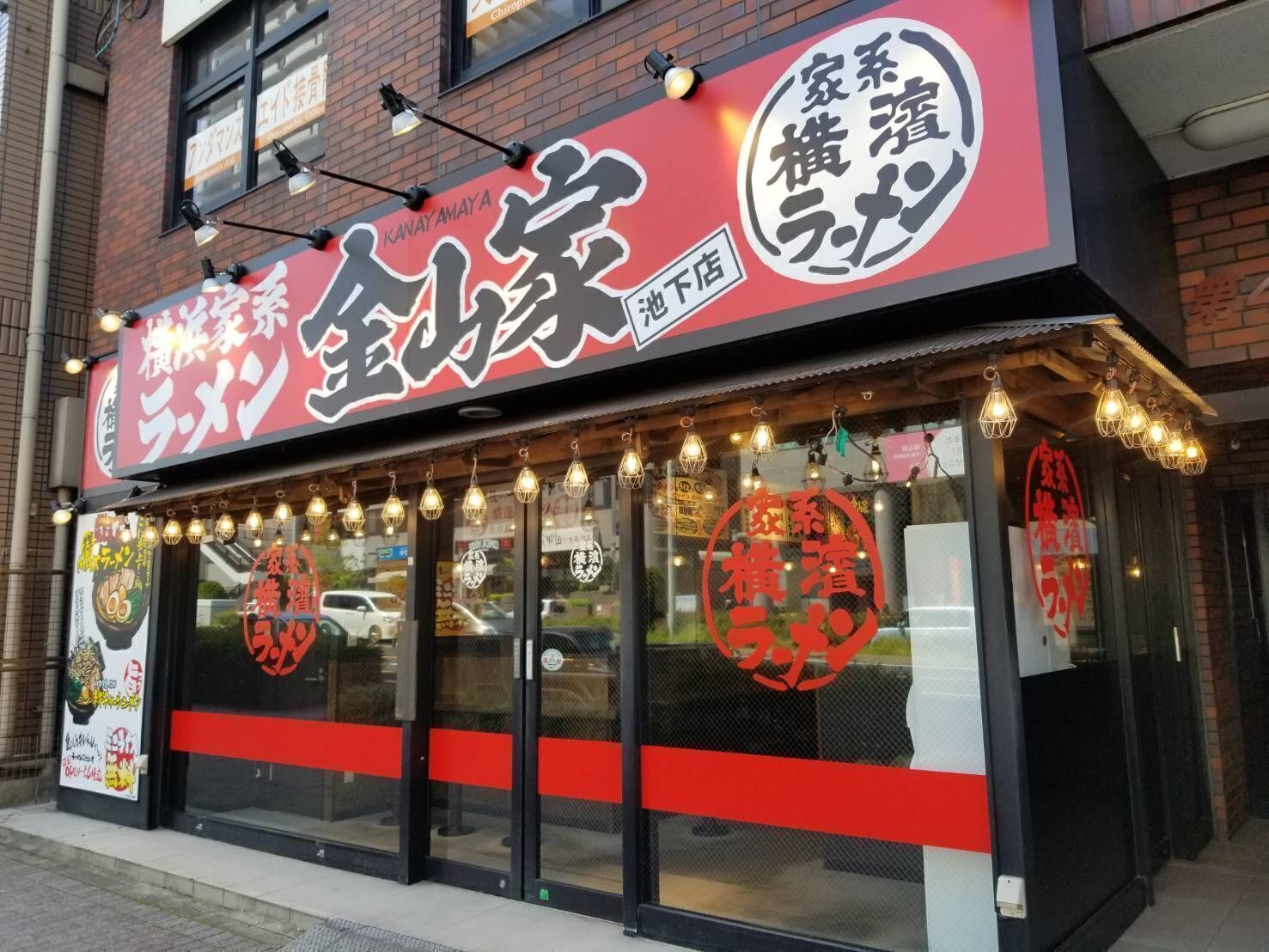 Exterior view of Yokohama Iekei Ramen Kanayamaya Ikeshita branch