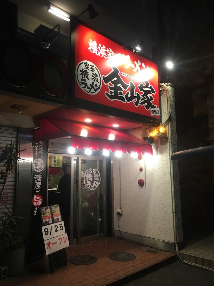 Exterior view of Yokohama Iekei Ramen Kanayamaya Ueda branch