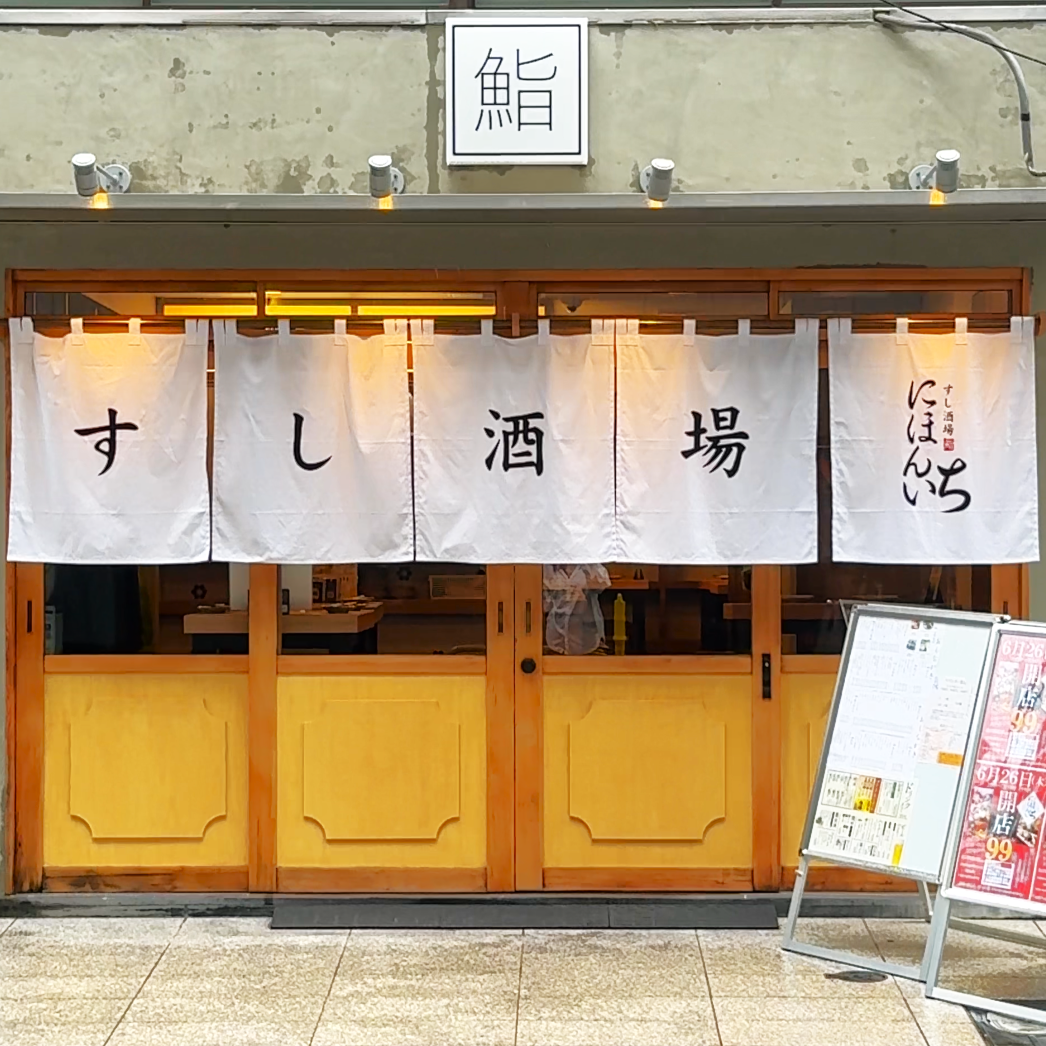 すし酒場にほんいち 本町店 外観
