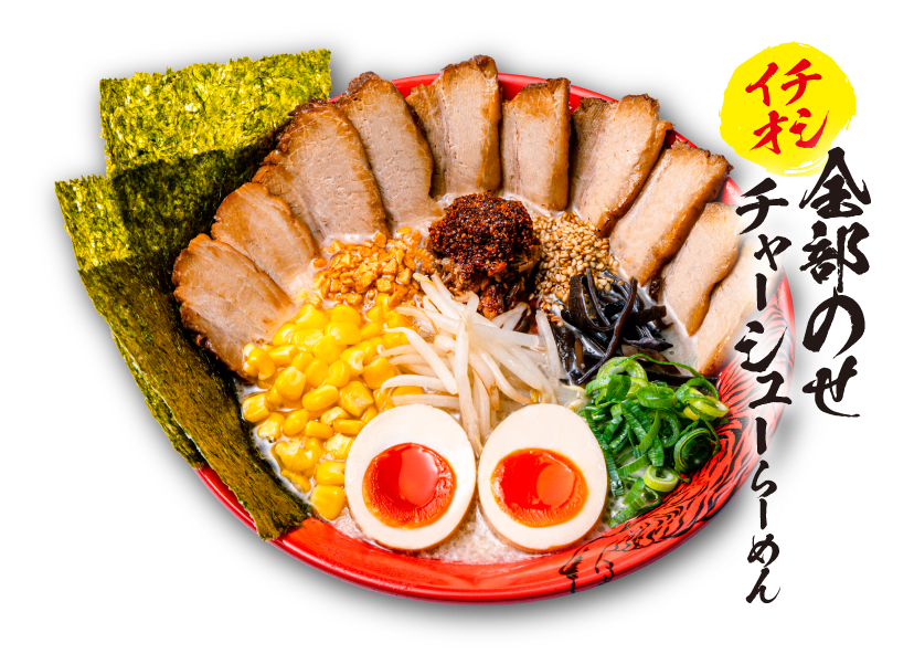 全のせチャーシュー