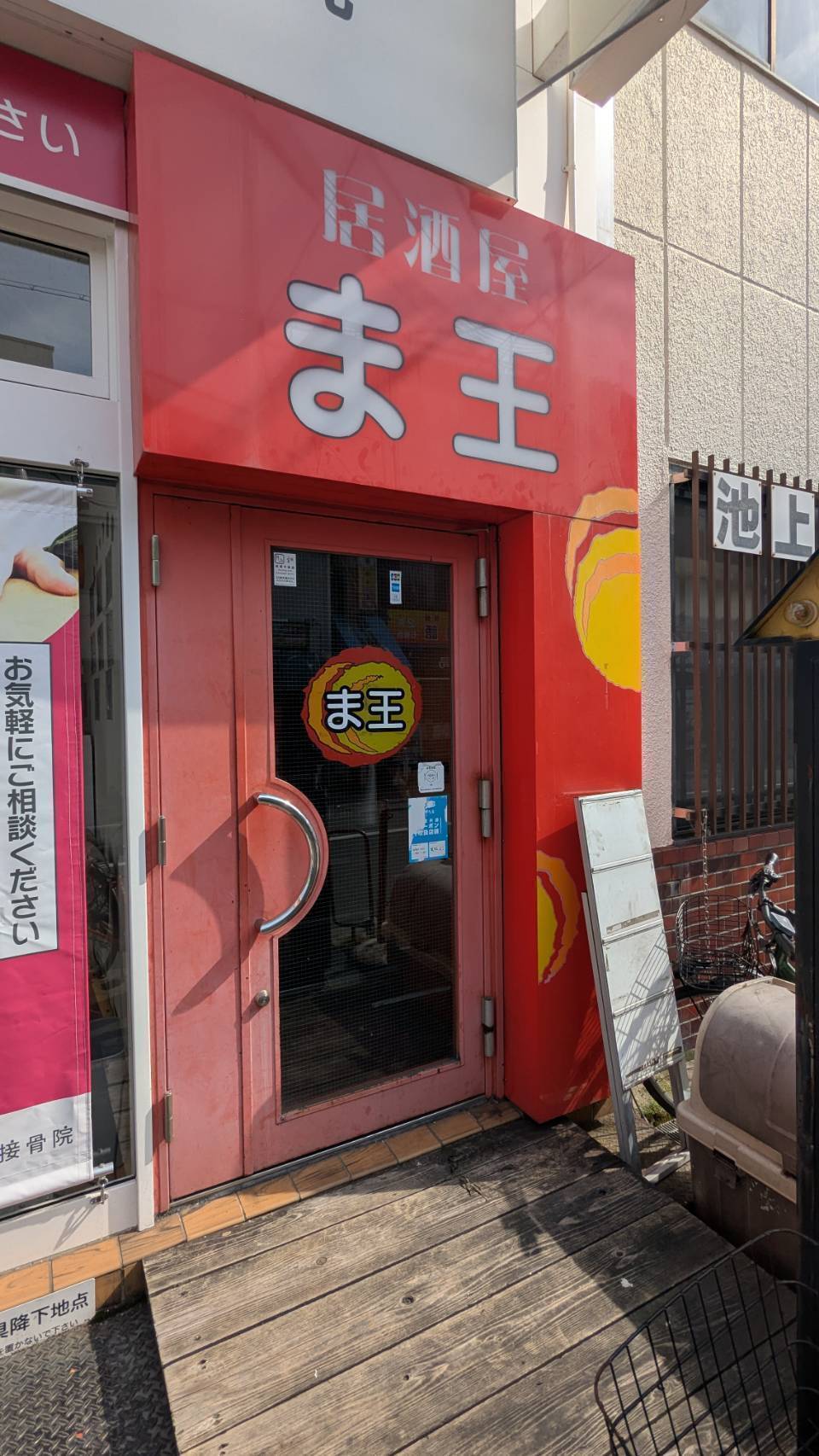 居酒屋ま王 石橋店　外観２