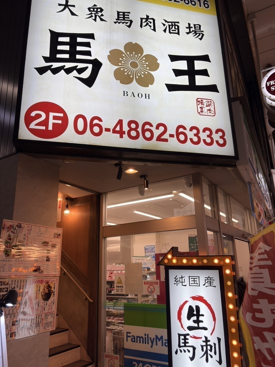 大衆馬肉酒場 馬王 十三店 外観