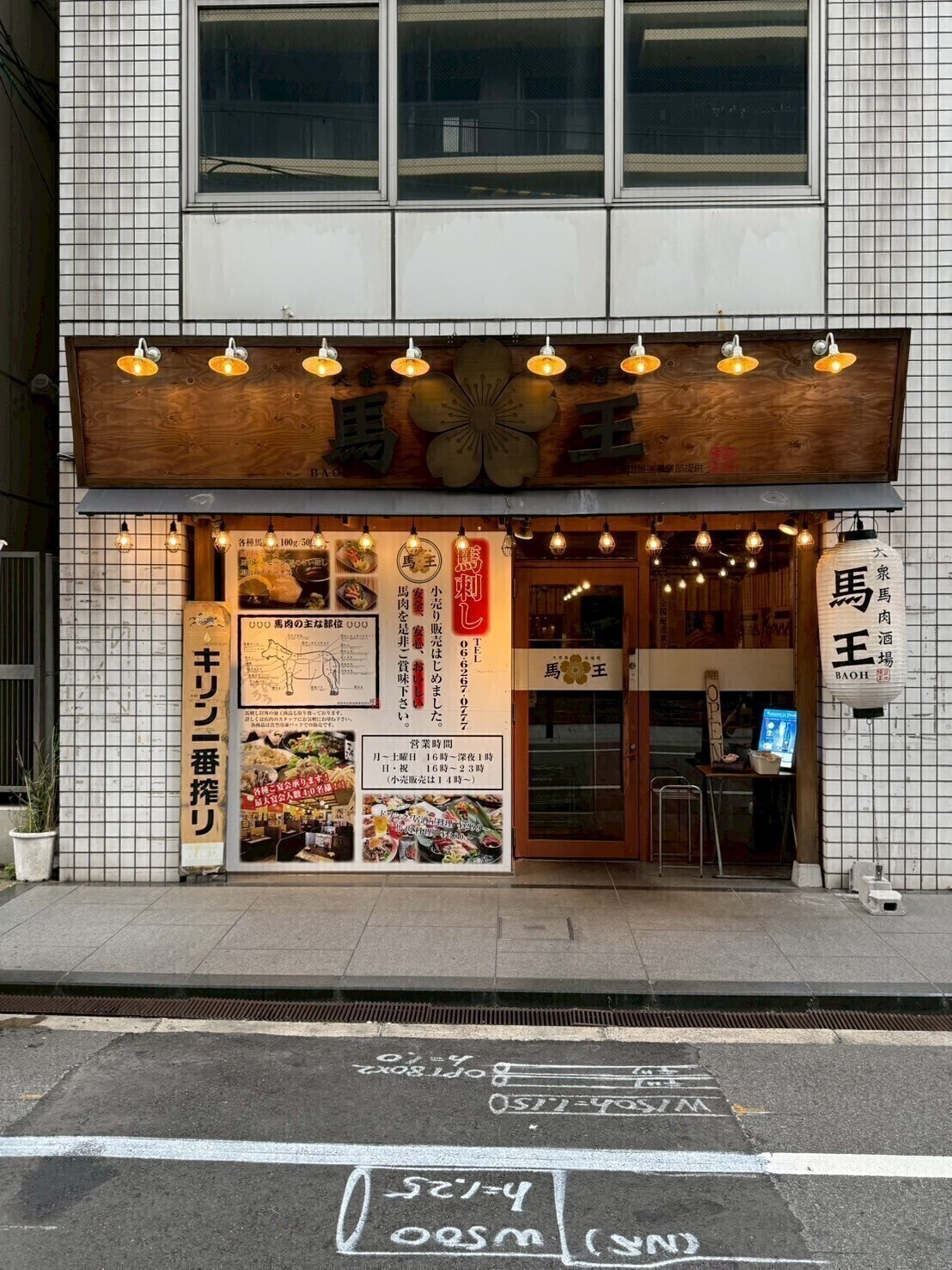 大衆馬肉酒場 馬王 堺筋本町店 外観