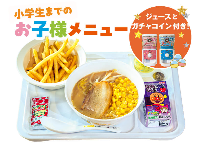 お子様セット
