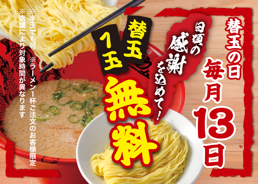 替玉の日